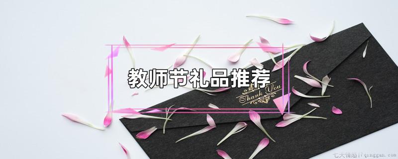 教师节礼品