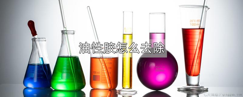 油性胶怎么去除