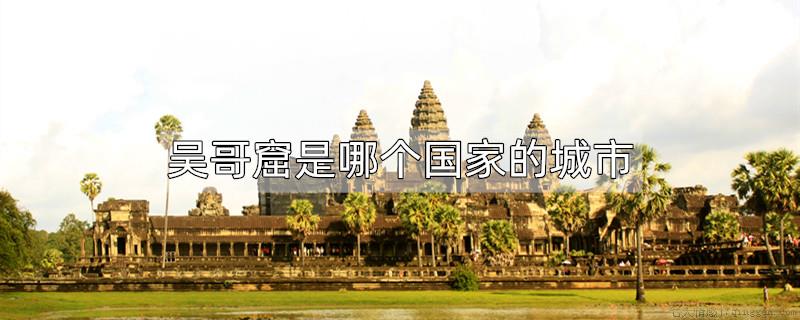 吴哥窟是哪个国家的城市