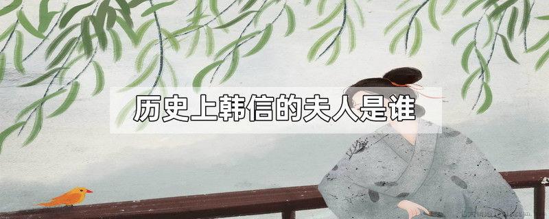 历史上韩信的夫人是谁