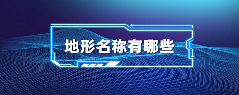 地形名称有哪些