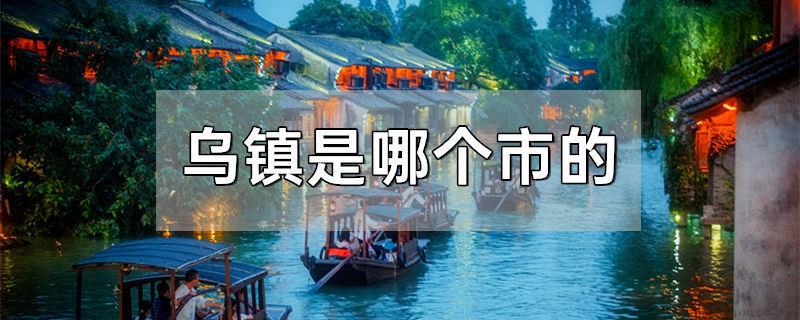 乌镇是哪个市的