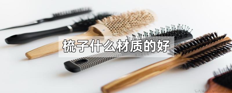 梳子什么材质的好