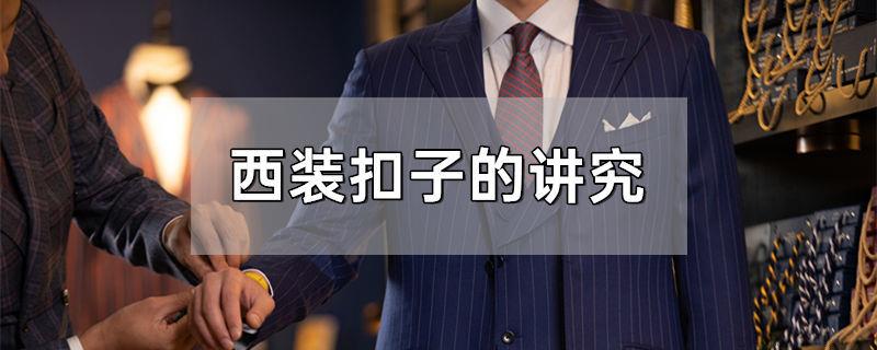 西装扣子的讲究