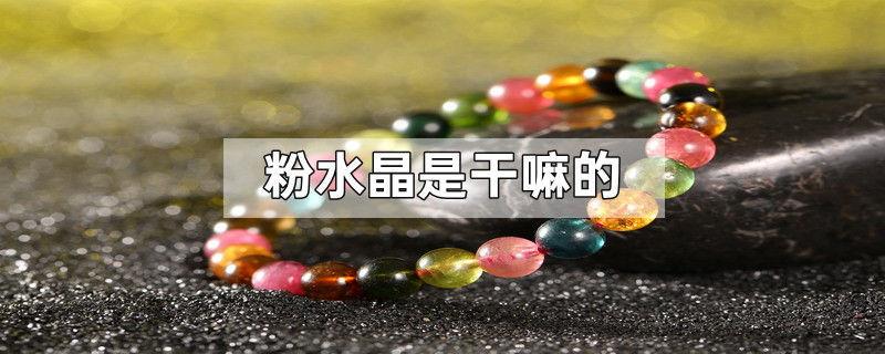 粉水晶是干嘛的