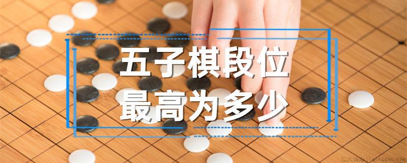 五子棋段位最高为多少