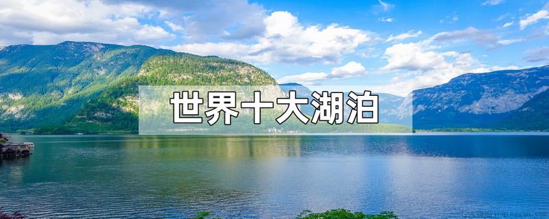 世界十大湖泊