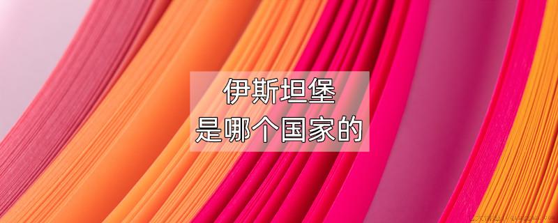 伊斯坦堡是哪个国家的