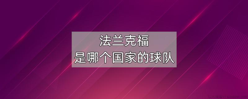 法兰克福是哪个国家的球队