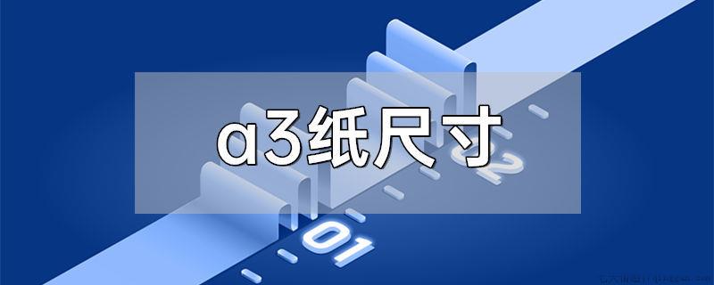 a3纸尺寸
