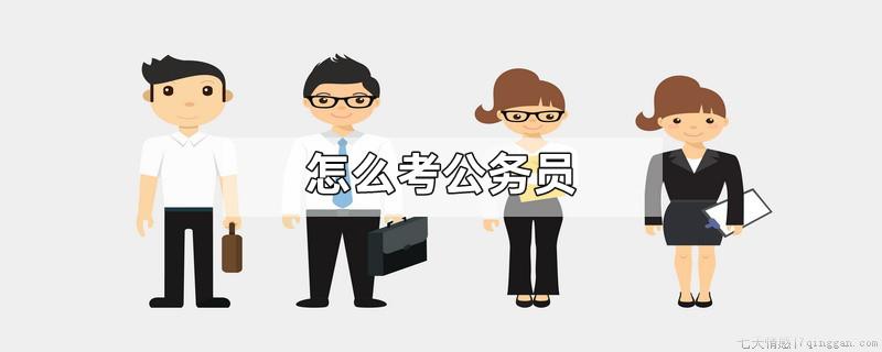 怎么考公务员