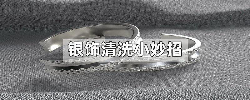 银饰清洗小妙招