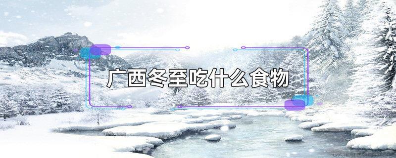 广西冬至吃什么食物