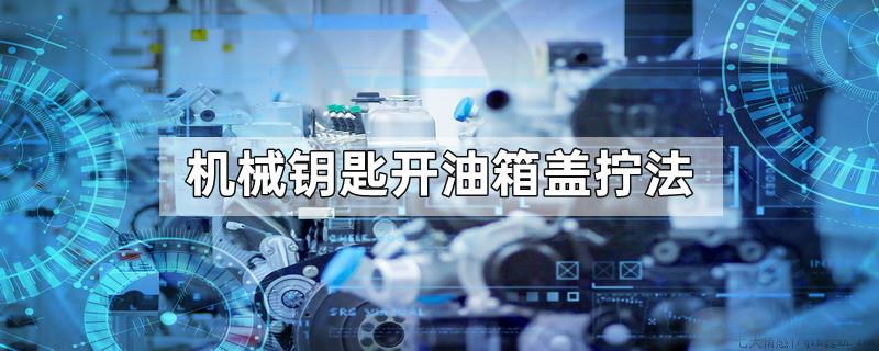 机械钥匙开油箱盖拧法