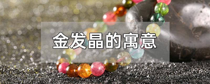 金发晶的寓意