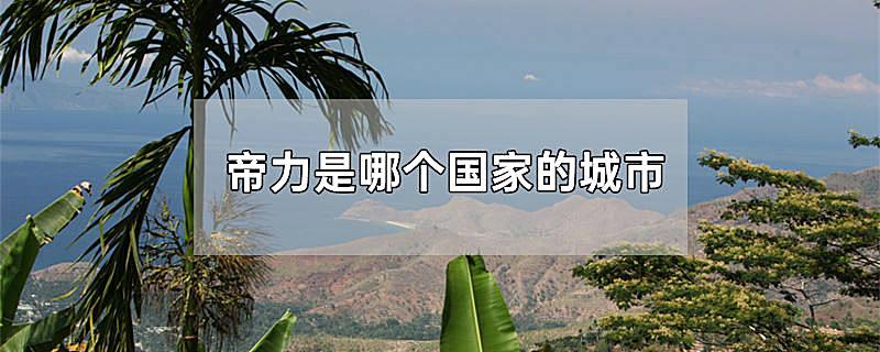 帝力是哪个国家的城市