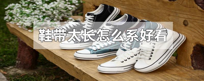 鞋带太长怎么系好看