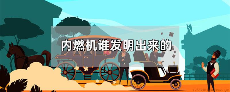 内燃机谁发明出来的