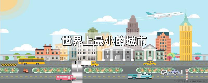 世界上最小的城市