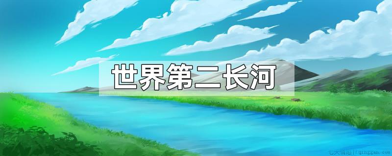 世界第二长河