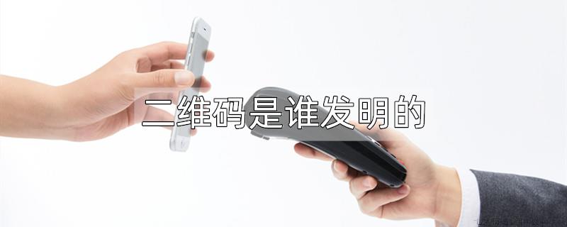 二维码是谁发明的
