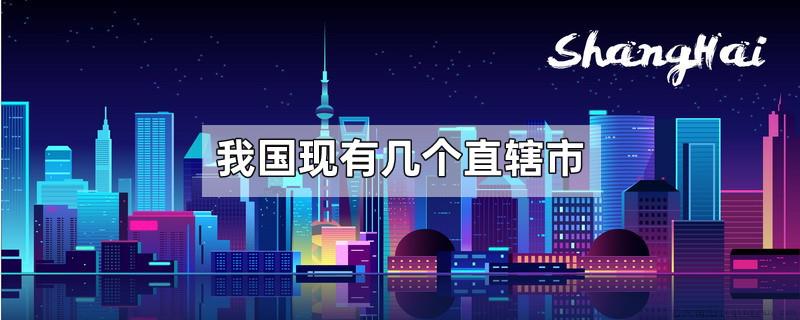 我国现有几个直辖市