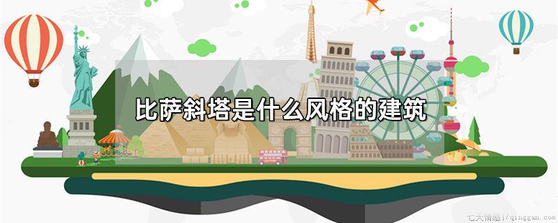 比萨斜塔是什么风格的建筑