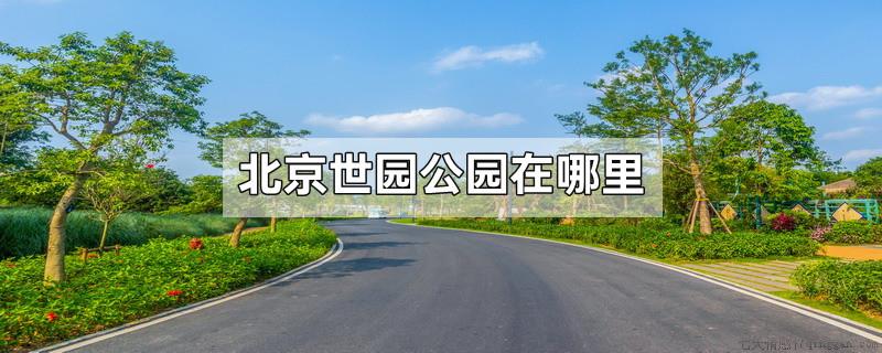 北京世园公园在哪里