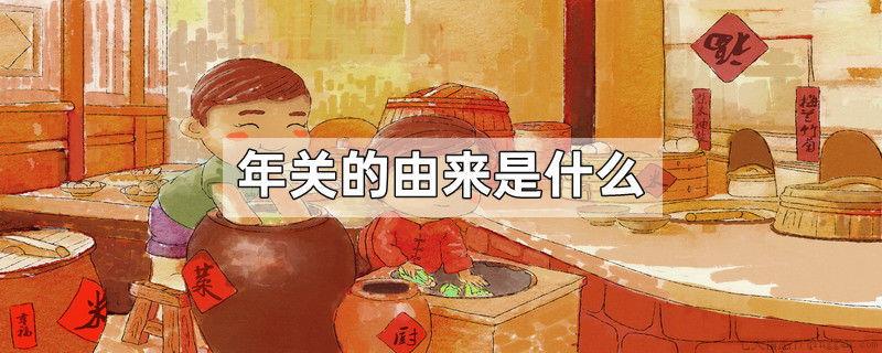 年关的由来是什么
