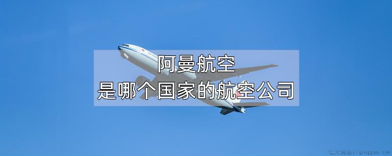阿曼航空是哪个国家的航空公司