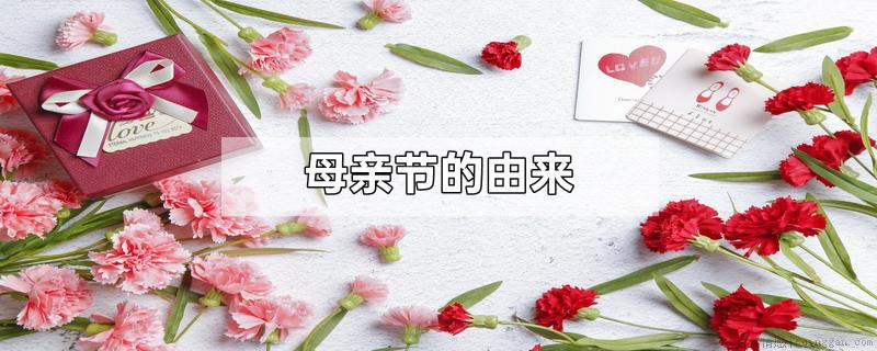 母亲节的由来