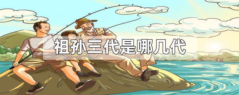 祖孙三代是哪几代