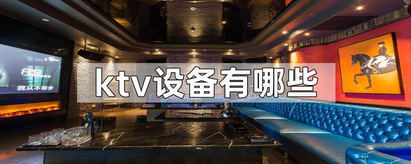 ktv设备有哪些