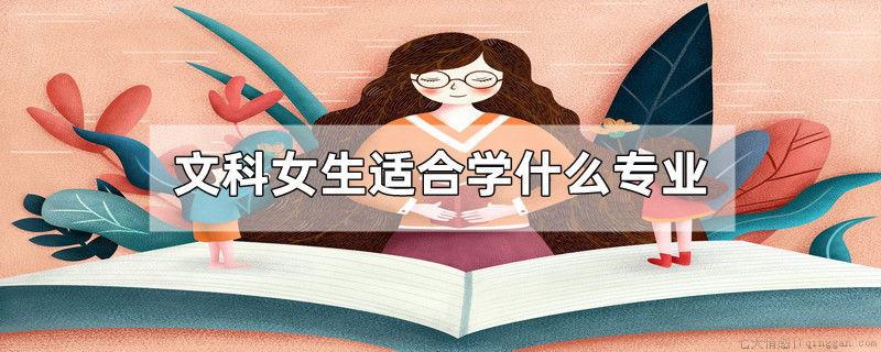 文科女生适合学什么专业