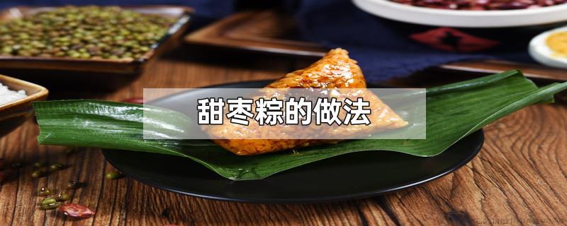 甜枣粽的做法