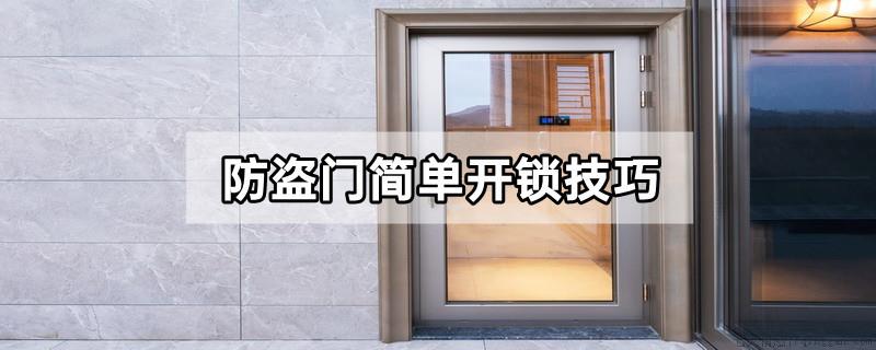 防盗门简单开锁技巧