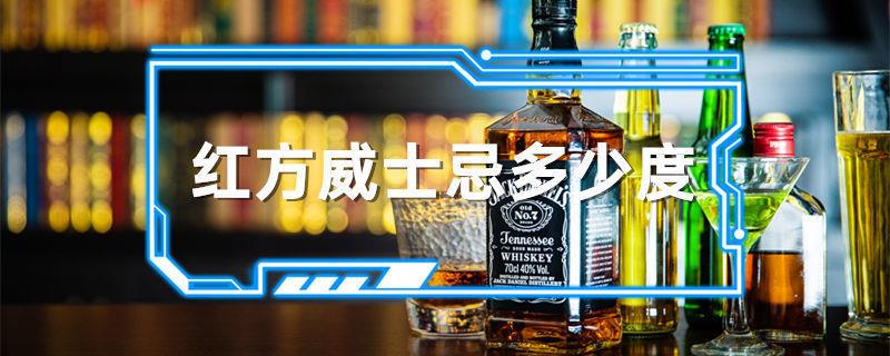 红方威士忌多少度