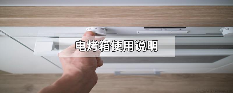 电烤箱使用说明