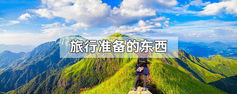 旅行准备的东西
