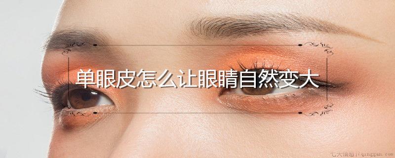 单眼皮怎么让眼睛自然变大