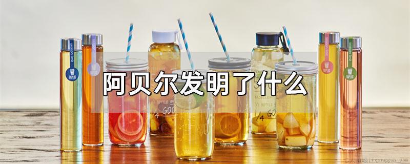 阿贝尔发明了什么
