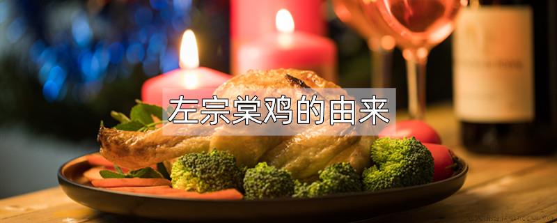 左宗棠鸡的由来