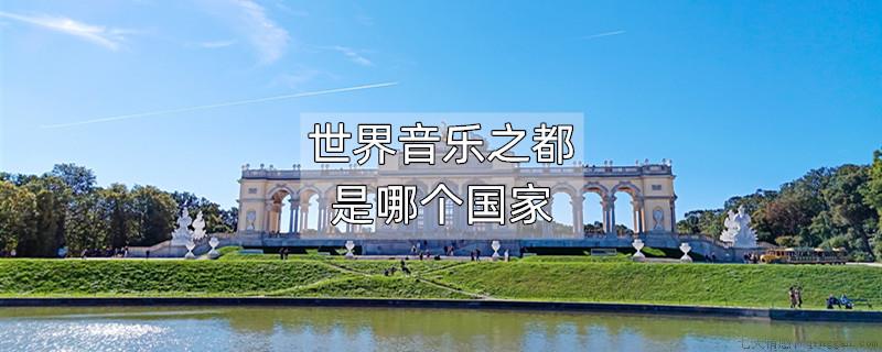 世界音乐之都是哪个国家