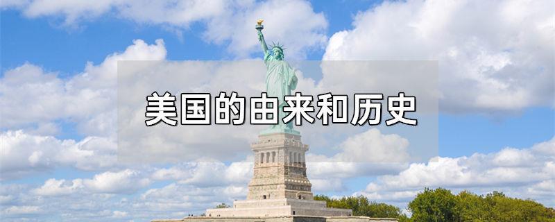 美国的由来和历史