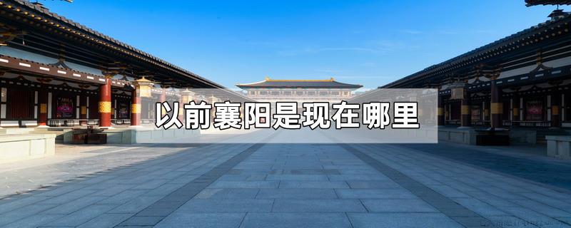 以前襄阳是现在哪里
