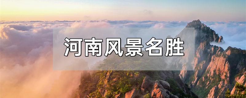 河南风景名胜