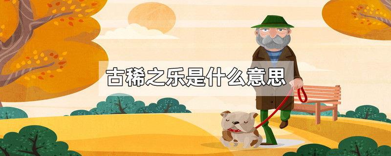 古稀之乐是什么意思