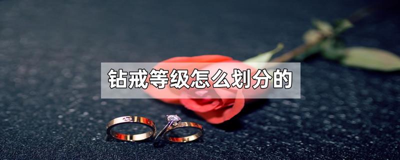 钻戒等级怎么划分的