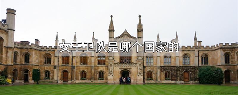 女王卫队是哪个国家的