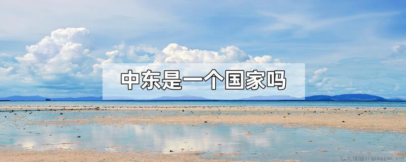 中东是一个国家吗